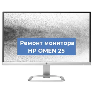 Замена конденсаторов на мониторе HP OMEN 25 в Москве